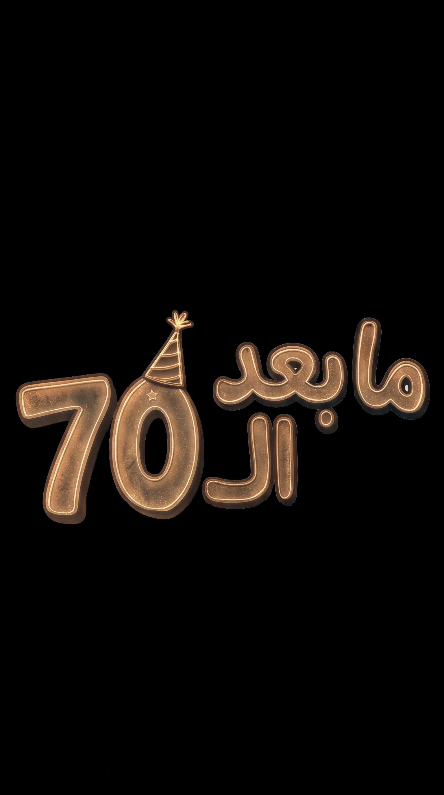 Play: After 70 – Comedy | Dhofar Autumn 2026 - 4